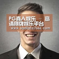 PG真人娱乐经销商感言二