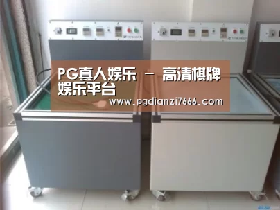 PG真人娱乐案例展示二