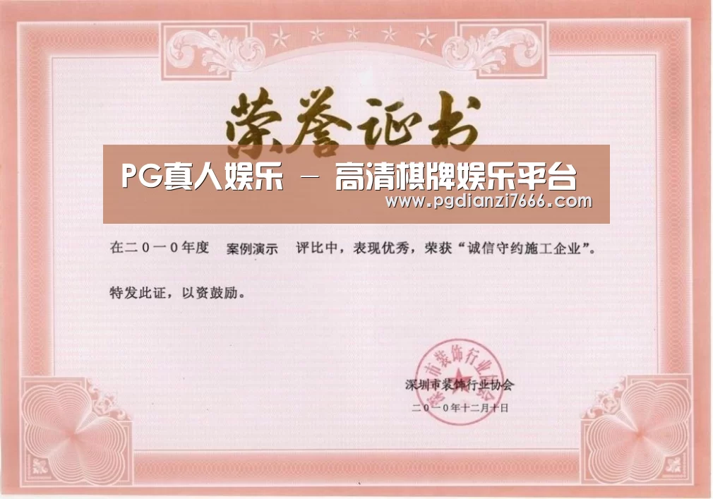 PG真人娱乐荣誉证书一(图1)