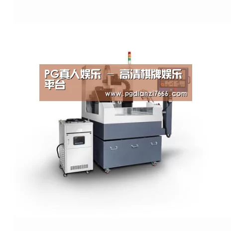 PG真人娱乐产品名称四