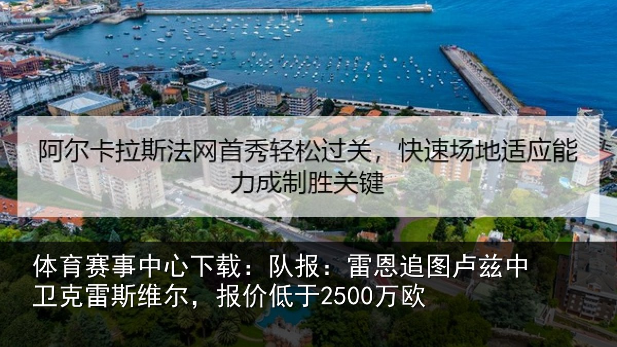 体育赛事中心下载:队报:雷恩追图卢兹中卫克雷斯维尔,报价低于2500万欧