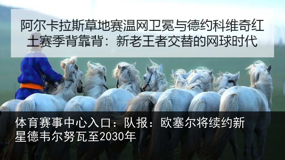 体育赛事中心入口：队报：欧塞尔将续约新星德韦尔努瓦至2030年